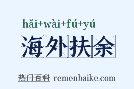 海外扶余是什么意思的图片